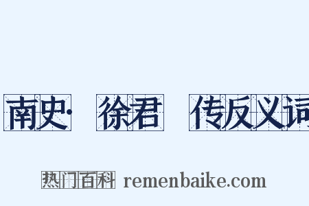 南史·徐君蒨传反义词是什么意思的图片